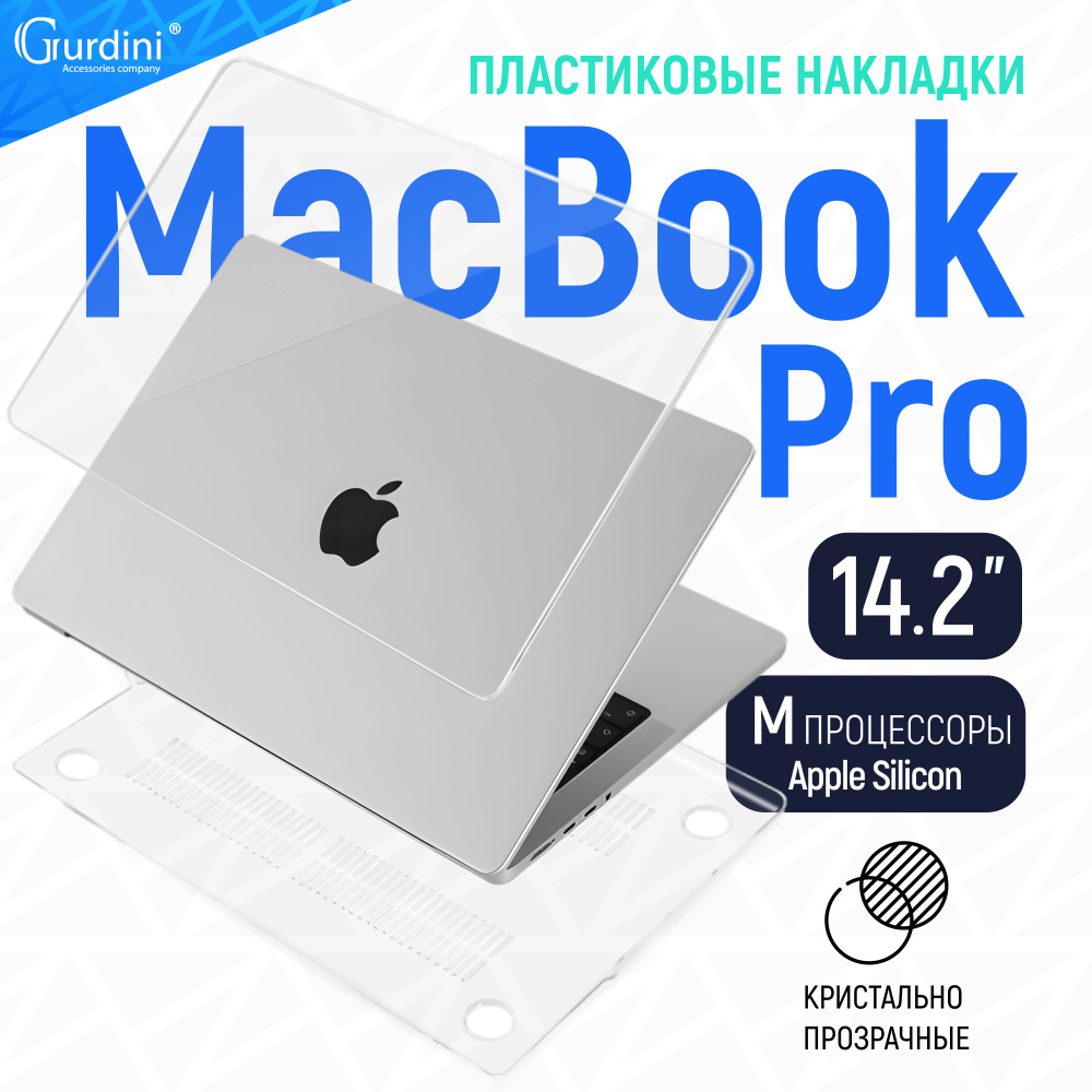 Чехол для макбук про 14 (А2442) (М процессоры) / macbook pro 14.2" / прозрачный  #1