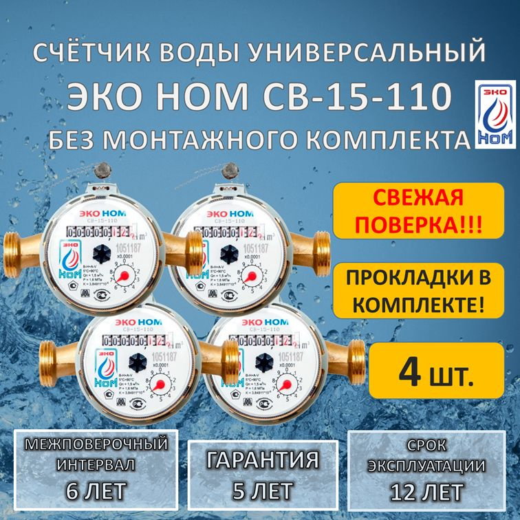 Счетчик воды универсальный ЭКО НОМ СВ-15-110 без комплекта монтажных частей, 4 штуки  #1