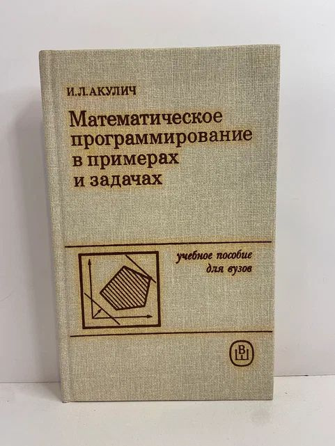 Математическое программирование в примерах и задачах | Акулич Иван Людвигович  #1