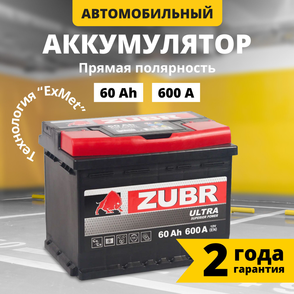 Аккумулятор автомобильный 12v 60 Ah ZUBR Ultra 60 Ач 600 А прямая  полярность 242x175x190 стартерный акб для автомобиля, машины