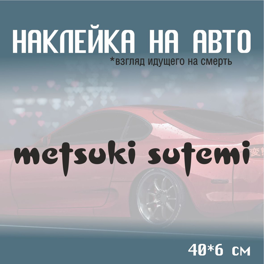 Наклейка на автомобиль Metsuki sutemi 40*6 см черная матовая