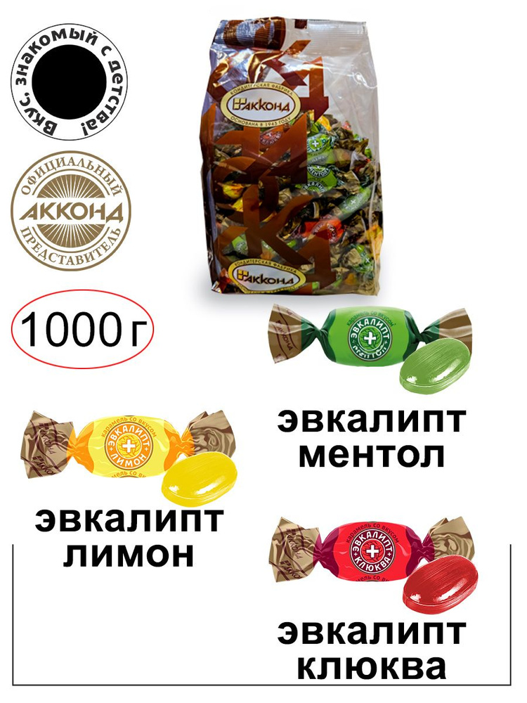 Карамель леденцовая "Эвкалипт МИКС" 1000гр./Акконд/Вкус знакомый с детства  #1