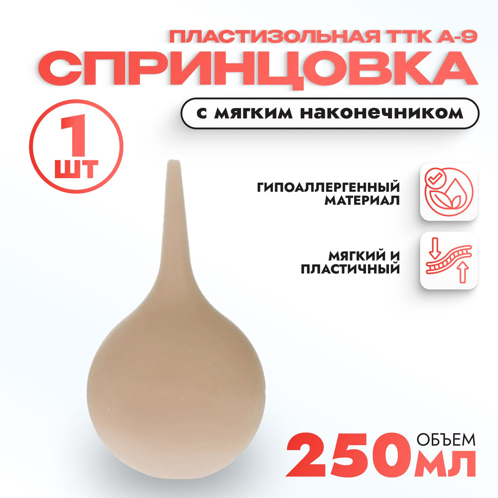 Спринцовка пластизольная ТТК А-9 с мягким наконечником 250 мл  #1