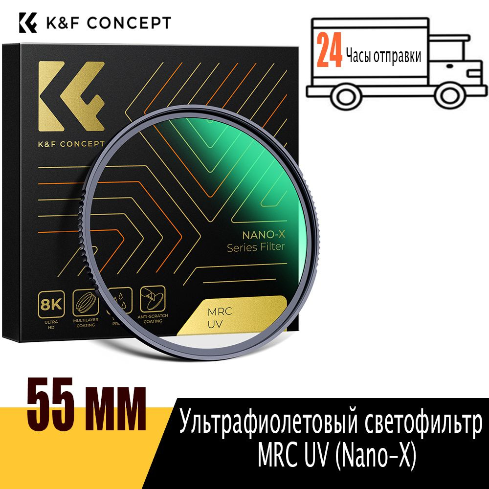 K&F CONCEPT Защитный светофильтр 55 мм #1