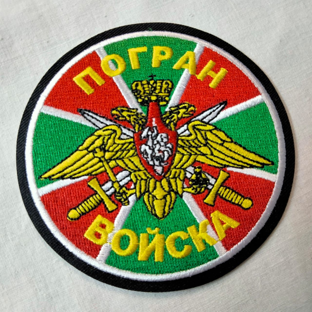 Шеврон термоклеевой "Погранвойска" с изображением флага ПВ - купить с ...