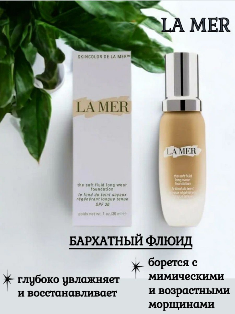 LA MER Флюид тональный восстанавливающий Soft Fluid Foundation SPF 20 оттенок 02 Ivory  #1