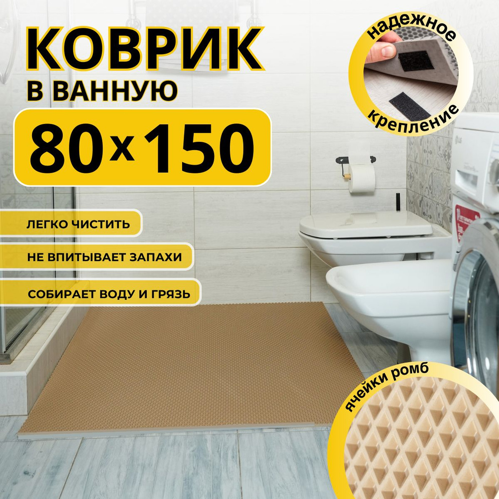 Коврик для ванной комнаты ДОМОВЪ 80х150 см бежевый ромб эва  #1