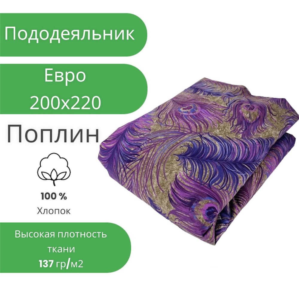 Пододеяльник Евро 200х220 Поплин Хлопок Фиолетовые перья #1