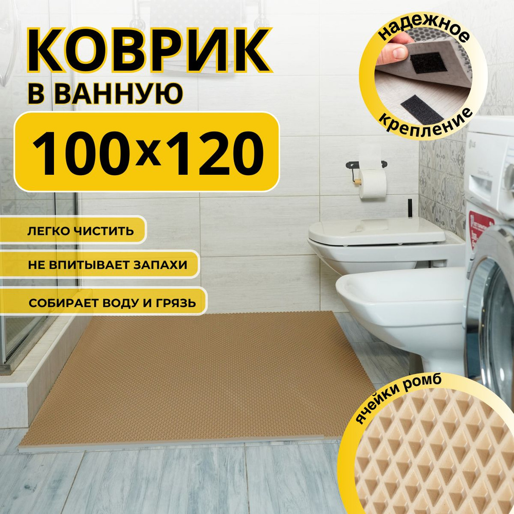 Коврик для ванной комнаты ДОМОВЪ 100х120 см бежевый ромб эва  #1