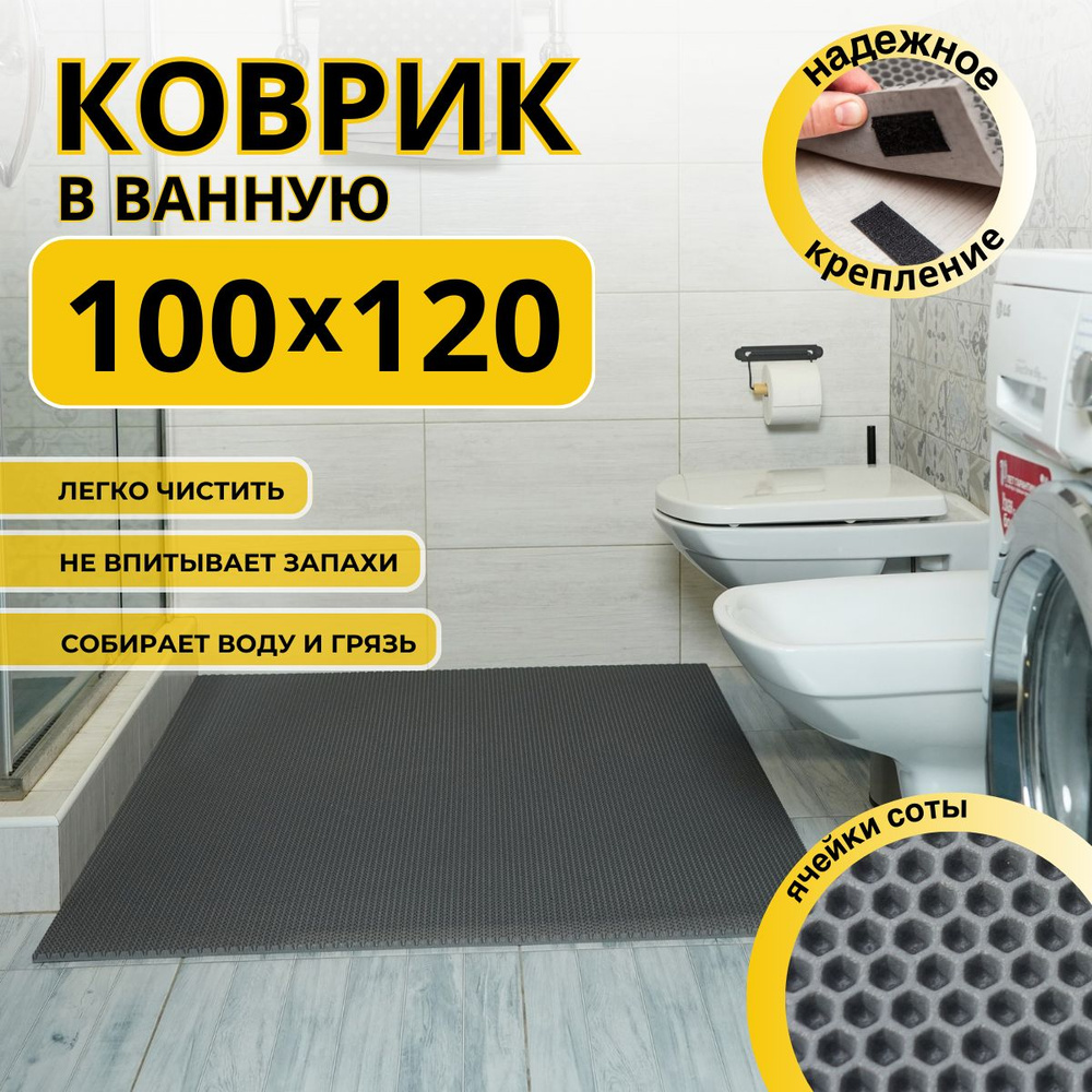 Коврик для ванной комнаты ДОМОВЪ 100х120см серый соты эва #1