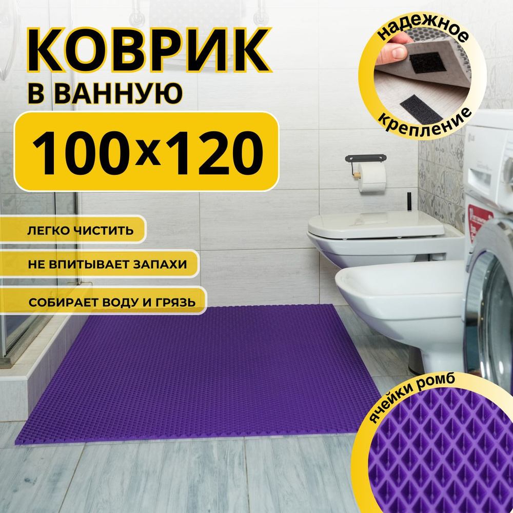 Коврик для ванной комнаты ДОМОВЪ 100х120 см фиолетовый ромб эва  #1