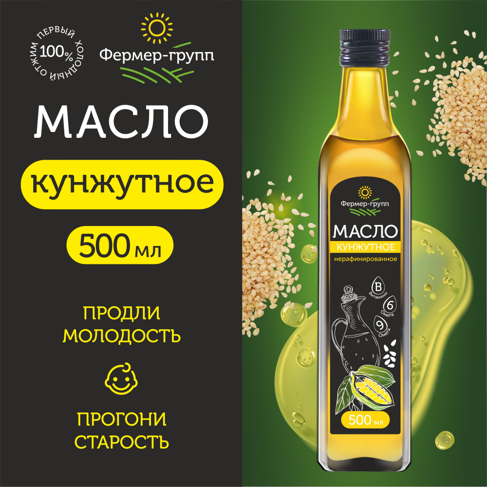 Масло кунжутное, первого холодного отжима, нерафинированное, Sesame Oil, сыродавленное 500 мл  #1