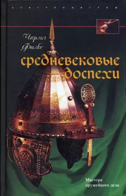 Средневековые доспехи. Мастера оружейного дела | Фолкс Чарльз  #1