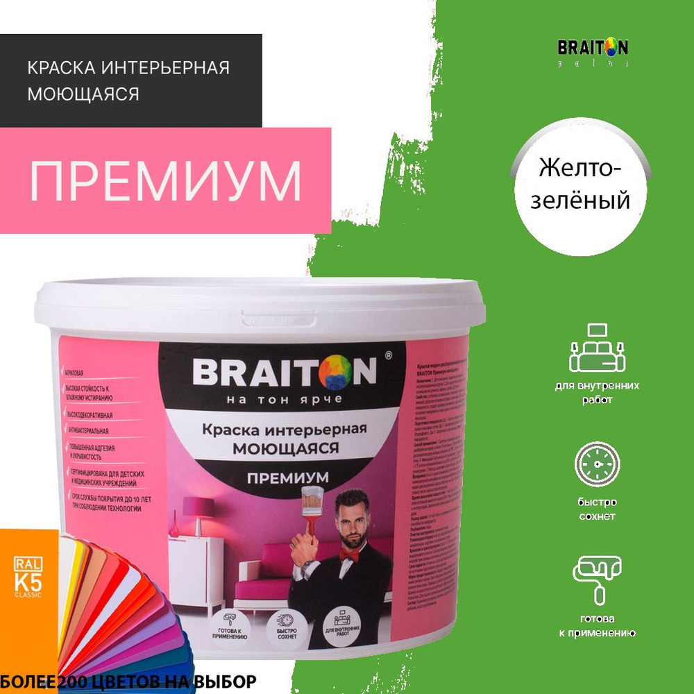 Краска ВД интерьерная BRAITON Премиум Моющаяся 4 кг. Цвет Желто-зелёный RAL 6018  #1