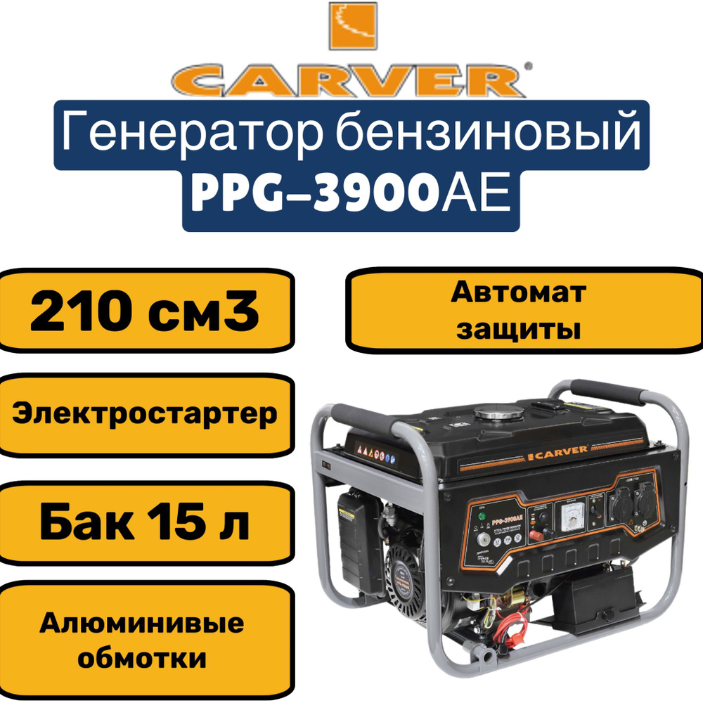 Генератор CARVER PPG- 3900АE бензин (LT-170F, 2,9/3,2кВт, 220В, бак 15л,  эл. стартер) - купить по низкой цене в интернет-магазине OZON (1581580716)