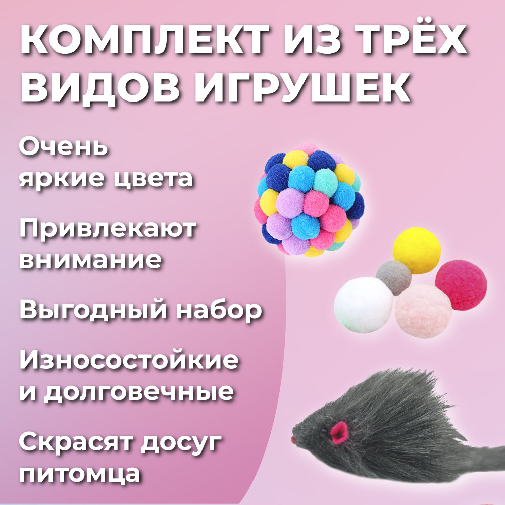 Игрушки для кошек, набор плюшевых шариков 5 шт, мышка 1 шт, мячик 1 шт -  купить с доставкой по выгодным ценам в интернет-магазине OZON (1581621273)