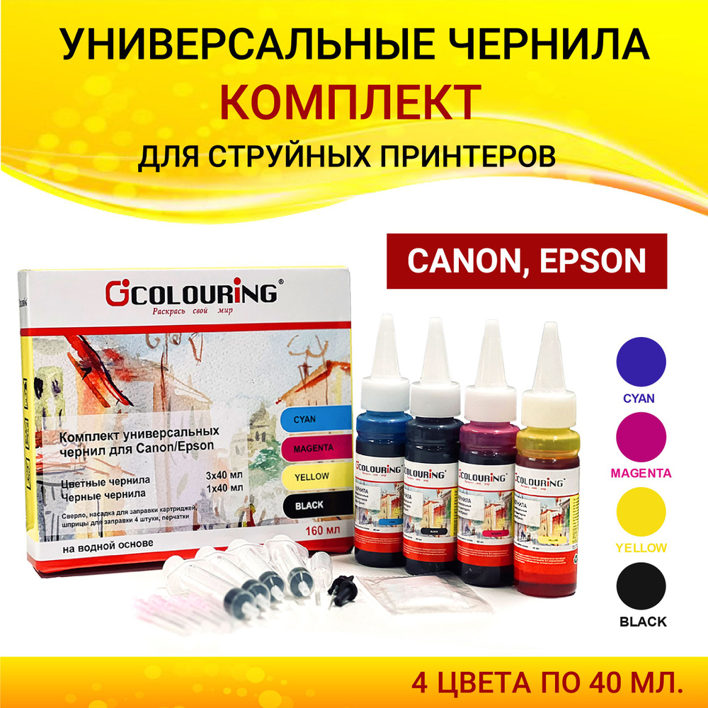 Чернила Colouring для принтера Canon/Epson, комплект 4 цвета по 40мл, универсальные, на водной основе #1