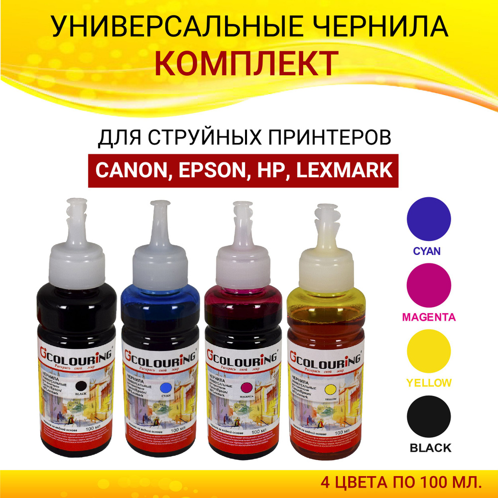 Расходник для печати Colouring CG- INK-U-100ml/250ml, Черный (black),  Голубой (cyan), для струйного принтера, совместимый купить по низкой цене:  отзывы, фото, характеристики в интернет-магазине Ozon (1032440239)