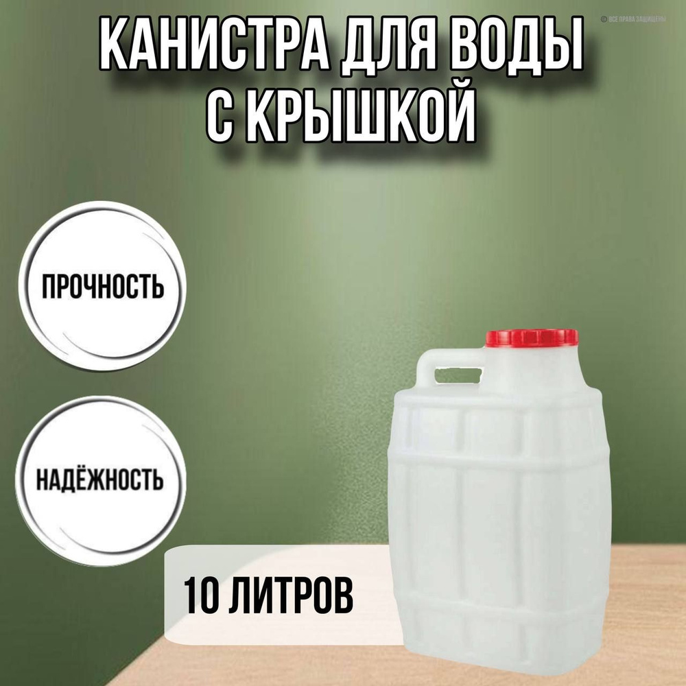 Канистра для воды 10 литров пластмассовая с ручкой пищевой пластик ...
