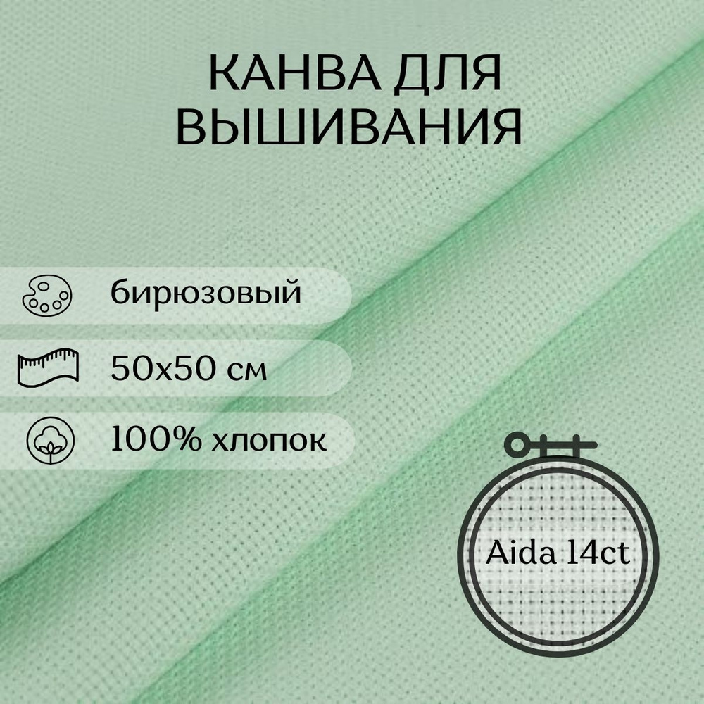 Канва для вышивания CraftHit Aida 14 ct, 50х50 см #1