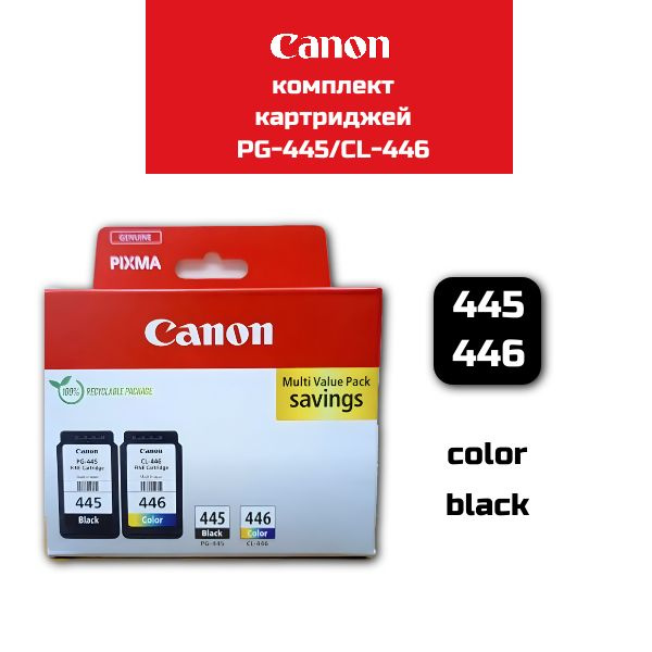 Комплект оригинальных Canon PG-445/CL-446 MultiValuePack 8283B004 #1