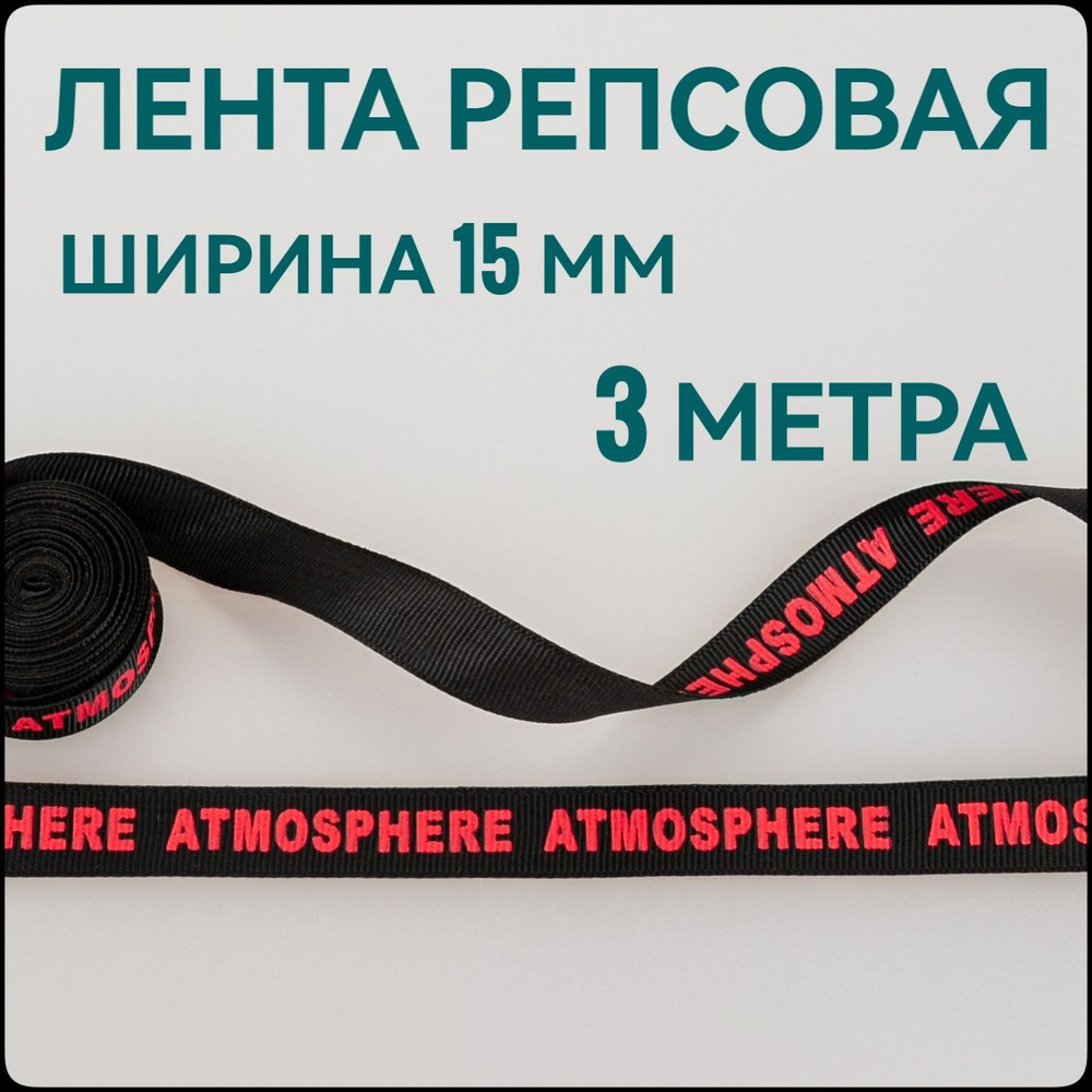 Тесьма/лента репсовая ATMOSPHERE розовый на черном ш.1.5 см, в упаковке 3 м, для шитья и рукоделия.  #1