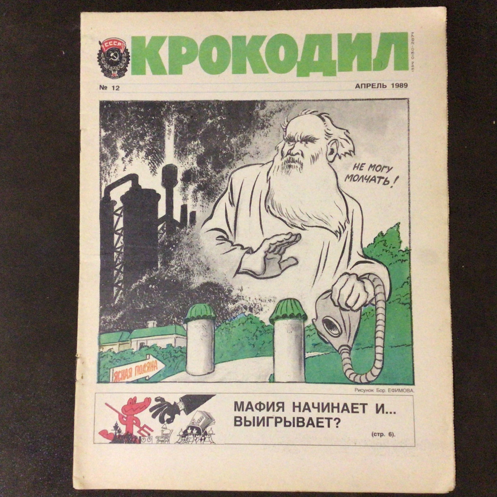 Журнал Крокодил СССР № 12/1989 год #1