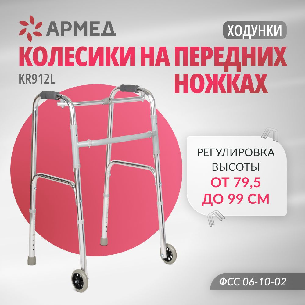 Ходунки Армед KR912L на колёсах, складные медицинские для ходьбы взрослых,  больных, пожилых, инвалидов, универсальные с регулировкой высоты (ходули  инвалидные после операции, перелома - купить с доставкой по выгодным ценам  в интернет-магазине OZON (