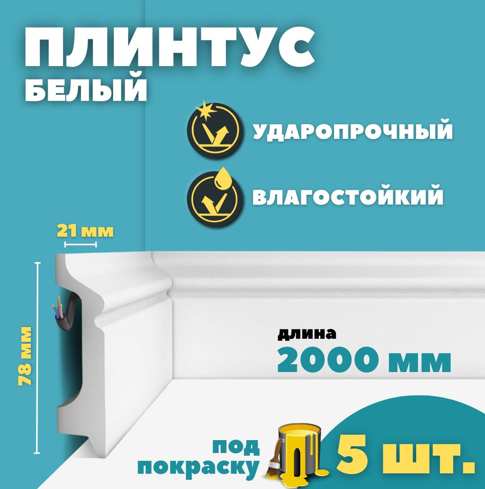 Плинтус напольный дюрополимер ID-122/16 (78*21*2000 мм) 5 шт #1