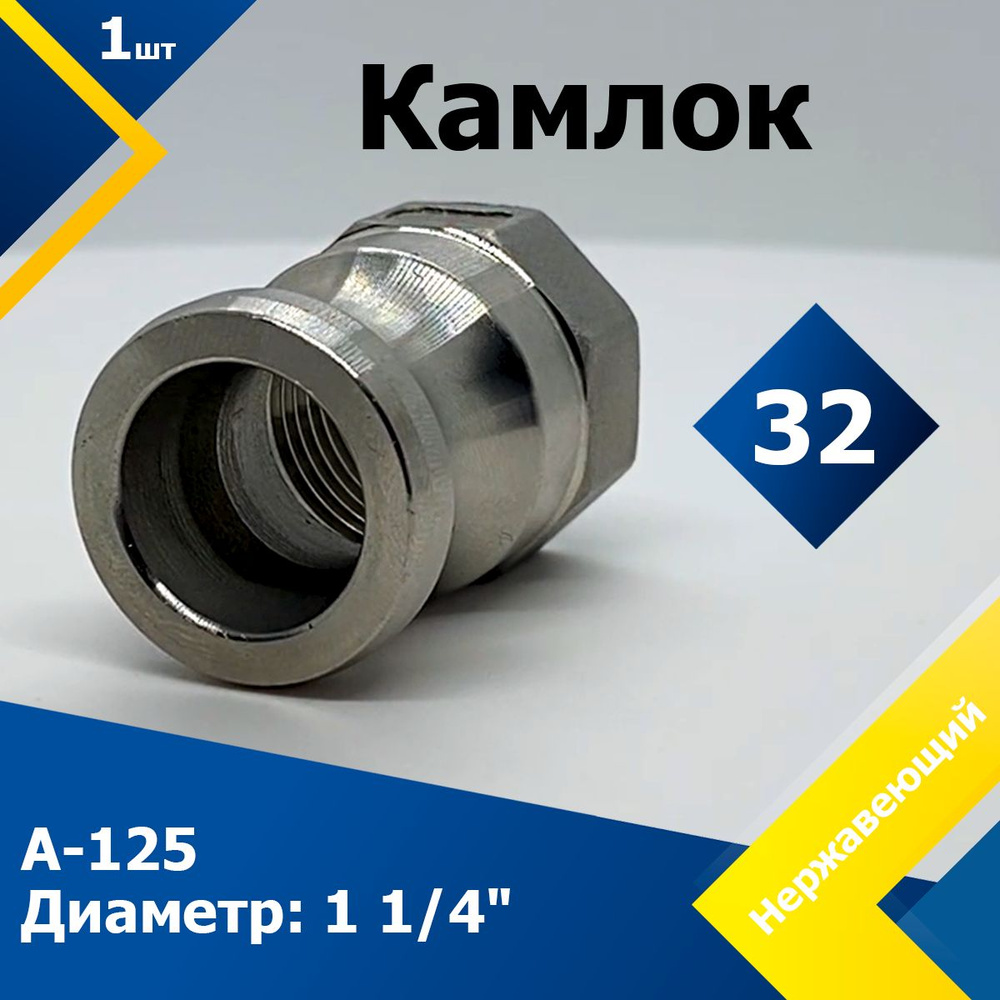 Камлок нержавеющий A-125 1 1/4" (32 мм) #1