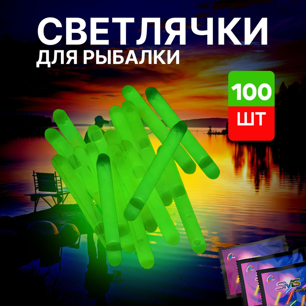 Светлячки для ночной рыбалки неоновые палочки 100 шт #1