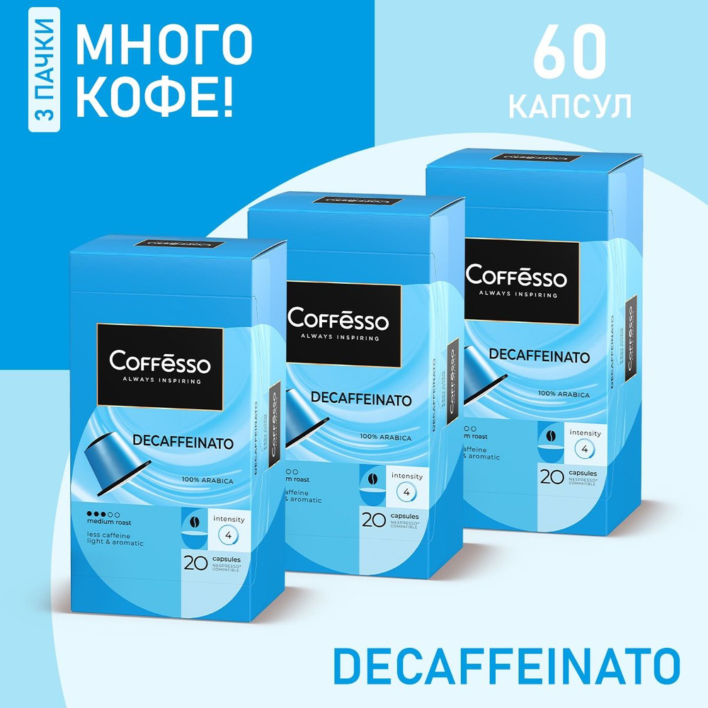 Кофе в капсулах Coffesso "Decaffeinato" темная обжарка арабика 100%, интенсивность 4 для кофемашины Nespresso #1