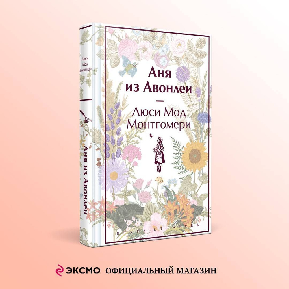 Аня из Авонлеи | Монтгомери Люси Мод - купить с доставкой по выгодным ценам  в интернет-магазине OZON (1154191696)