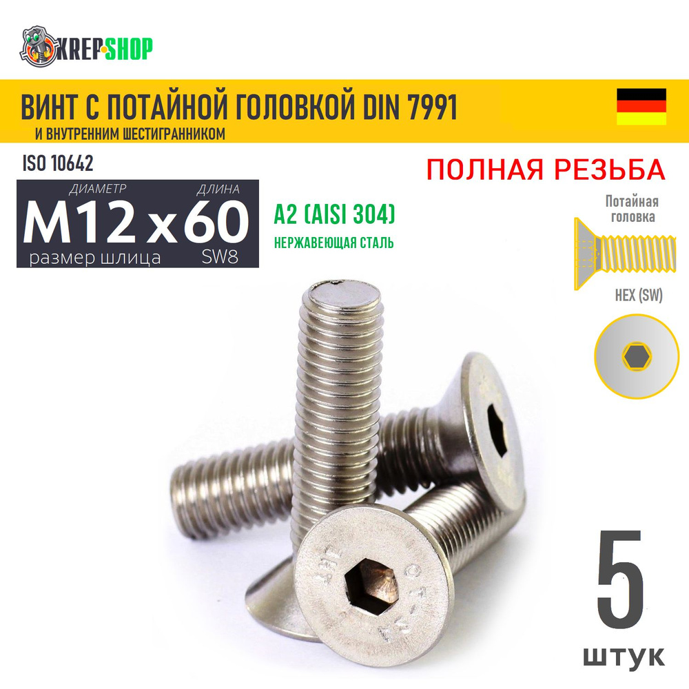 Винт потай M12х60 в/ш нерж. А2 DIN 7991, 5 шт #1