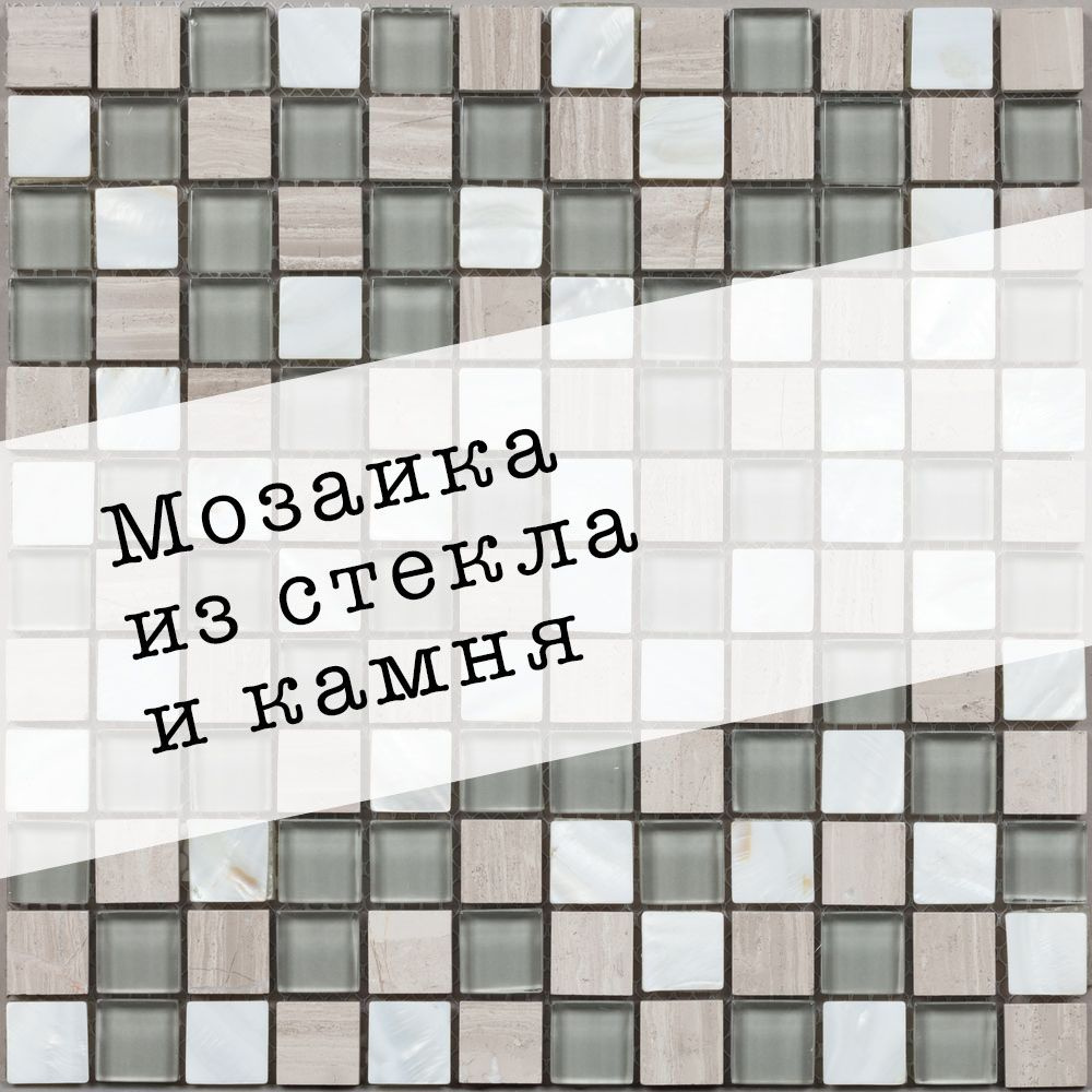 DAO-mosaic Плитка мозаика 30 см x 30 см, размер чипа: 23x23 мм #1