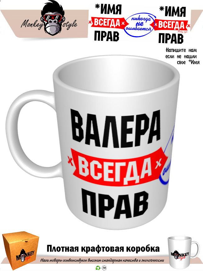 Кружка "Кр. Валера всегда прав. Никогда не ошибается", 330 мл, 1 шт #1
