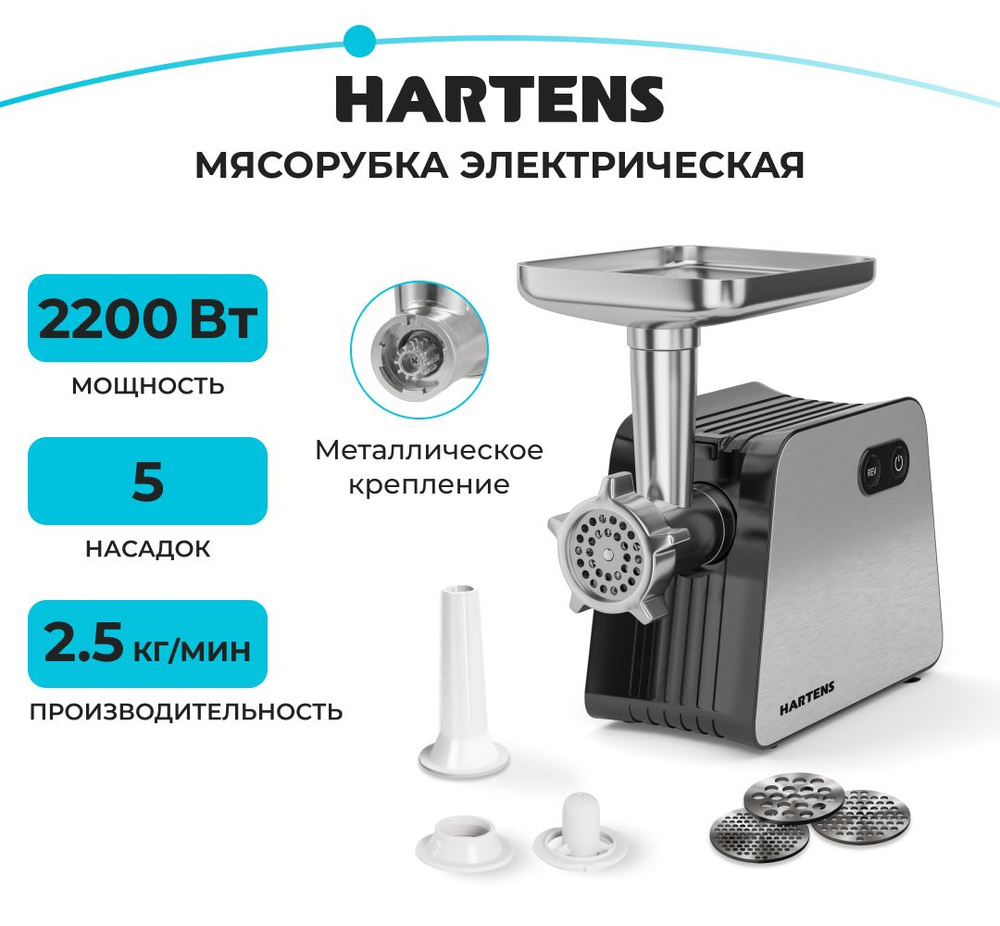 Мясорубка электрическая Hartens HMG-030.22S, макс мощность 2200 Вт, с  насадками для колбас, кеббе и шинковкой, функция реверса, нержавеющая сталь