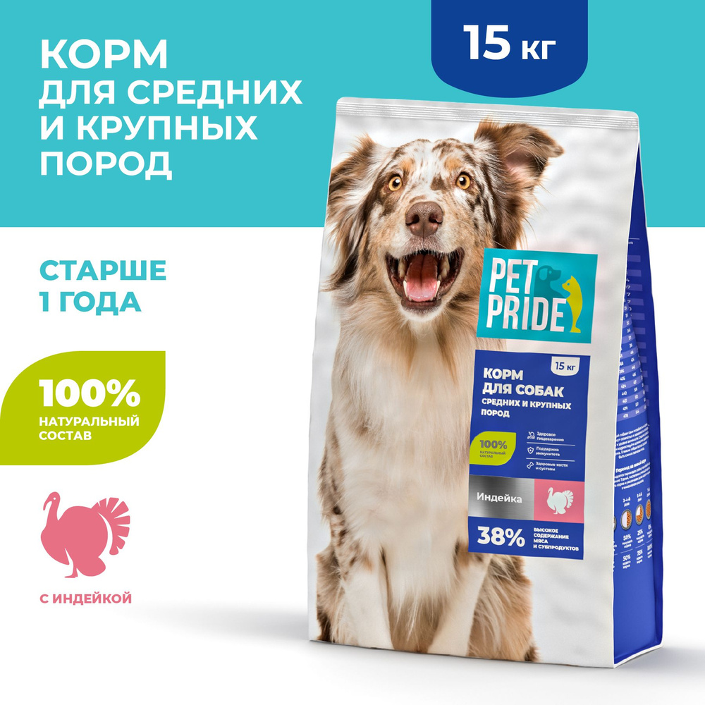 Сухой корм для собак средних и крупных пород PET PRIDE с индейкой, 15 кг -  купить с доставкой по выгодным ценам в интернет-магазине OZON (1000412019)