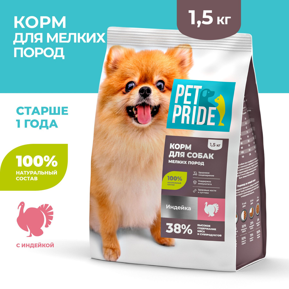 Сухой корм для собак мелких пород PET PRIDE с индейкой, 1,5 кг - купить с  доставкой по выгодным ценам в интернет-магазине OZON (1000412016)