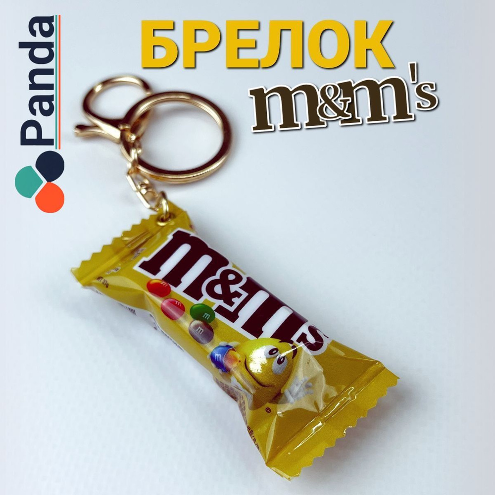 Брелок для ключей, сумки в виде упаковки m&m's #1