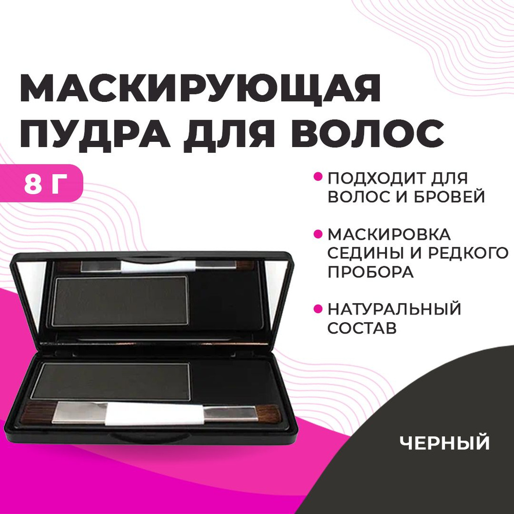 Sevich / Севич Оттеночная сухая пудра тени для волос и бровей, камуфляж седины и выпадения (черный), #1