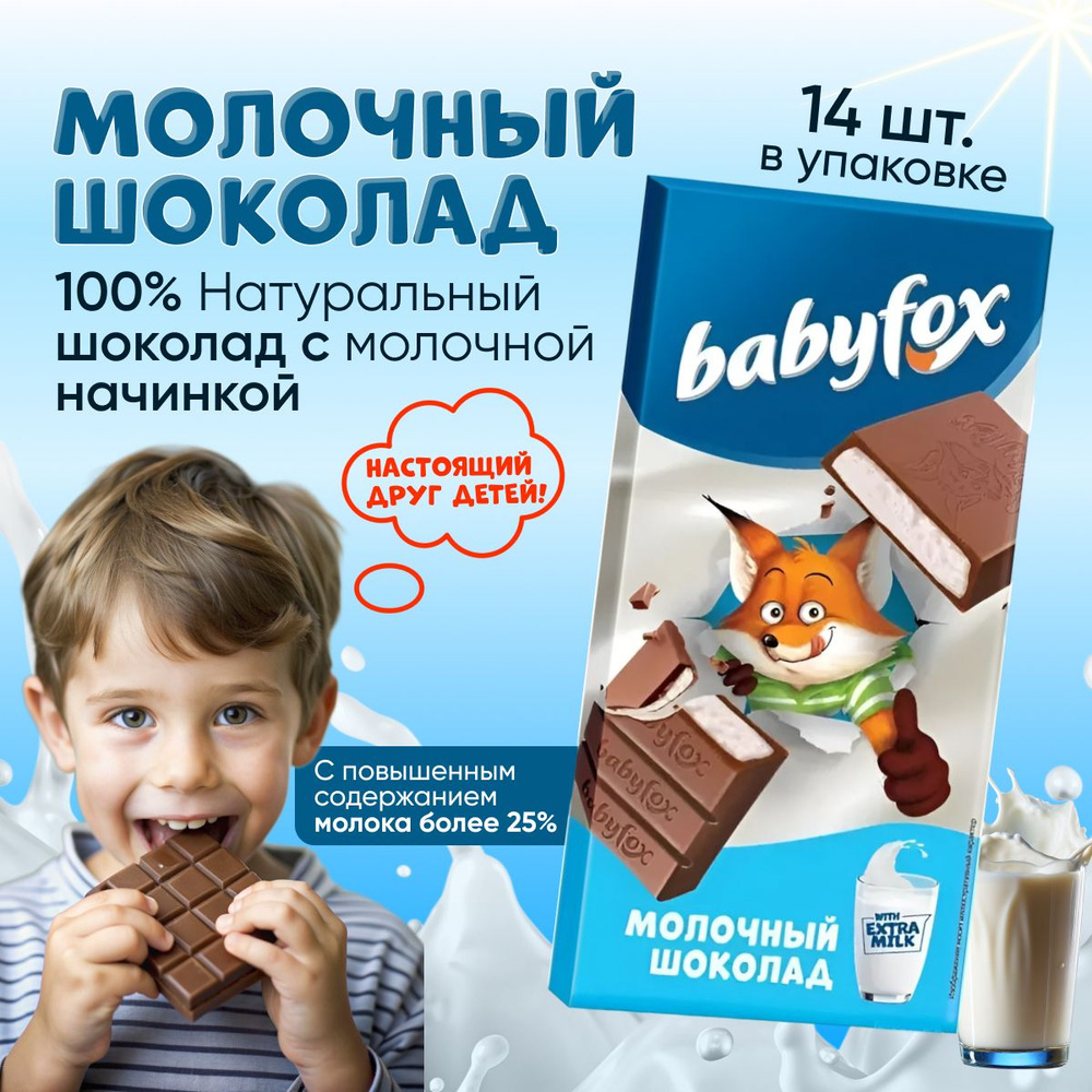 Шоколад Молочный BabyFox 14 шт. по 90гр. Плитка Для детей #1