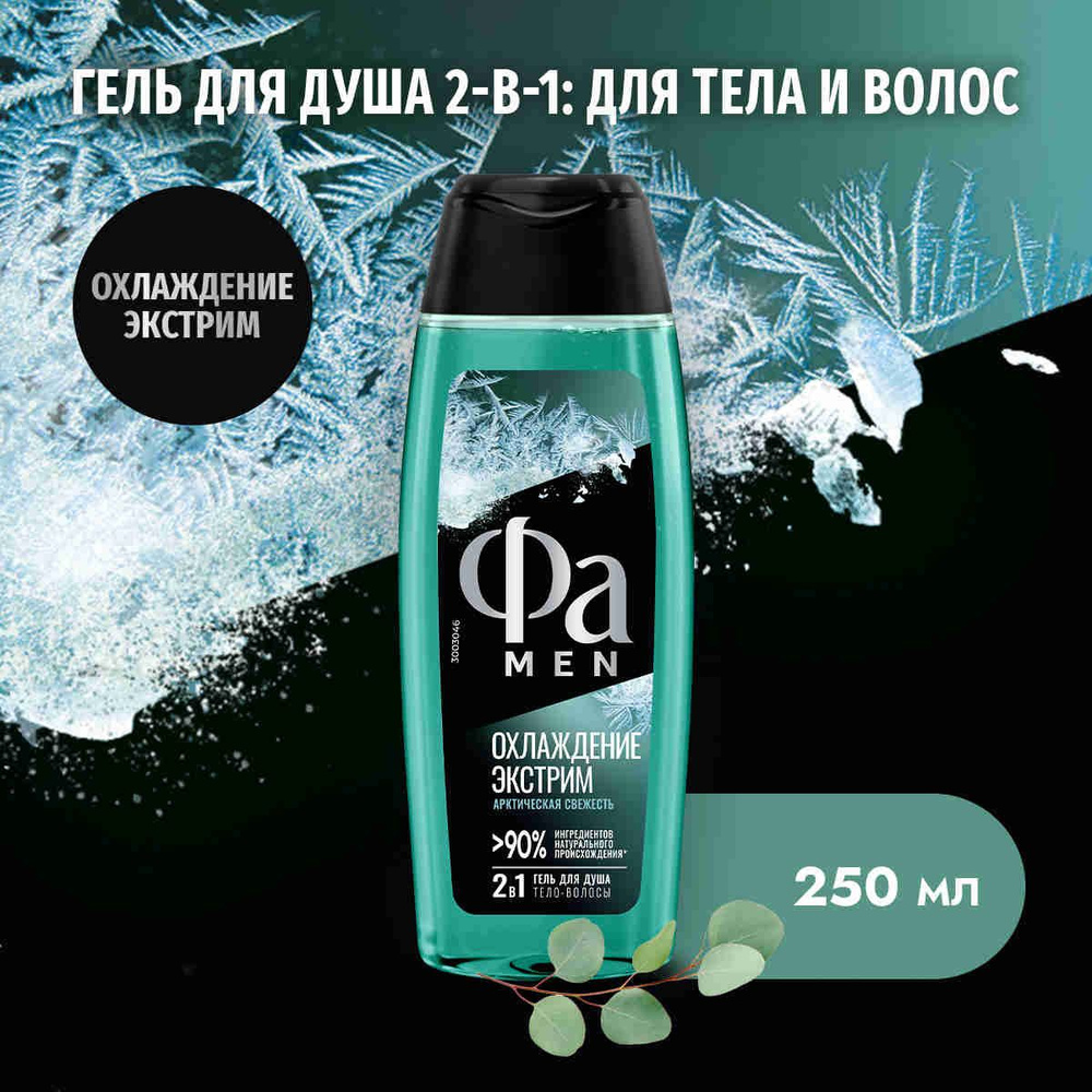 Фа MEN Гель для душа мужской Охлаждение экстрим, арктическая свежесть ...