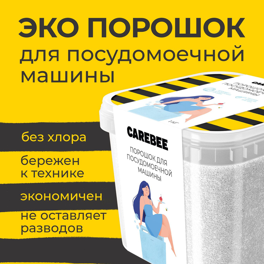 CAREBEE ЭКО Порошок для посудомоечной машины 1кг пластиковый контейнер  #1