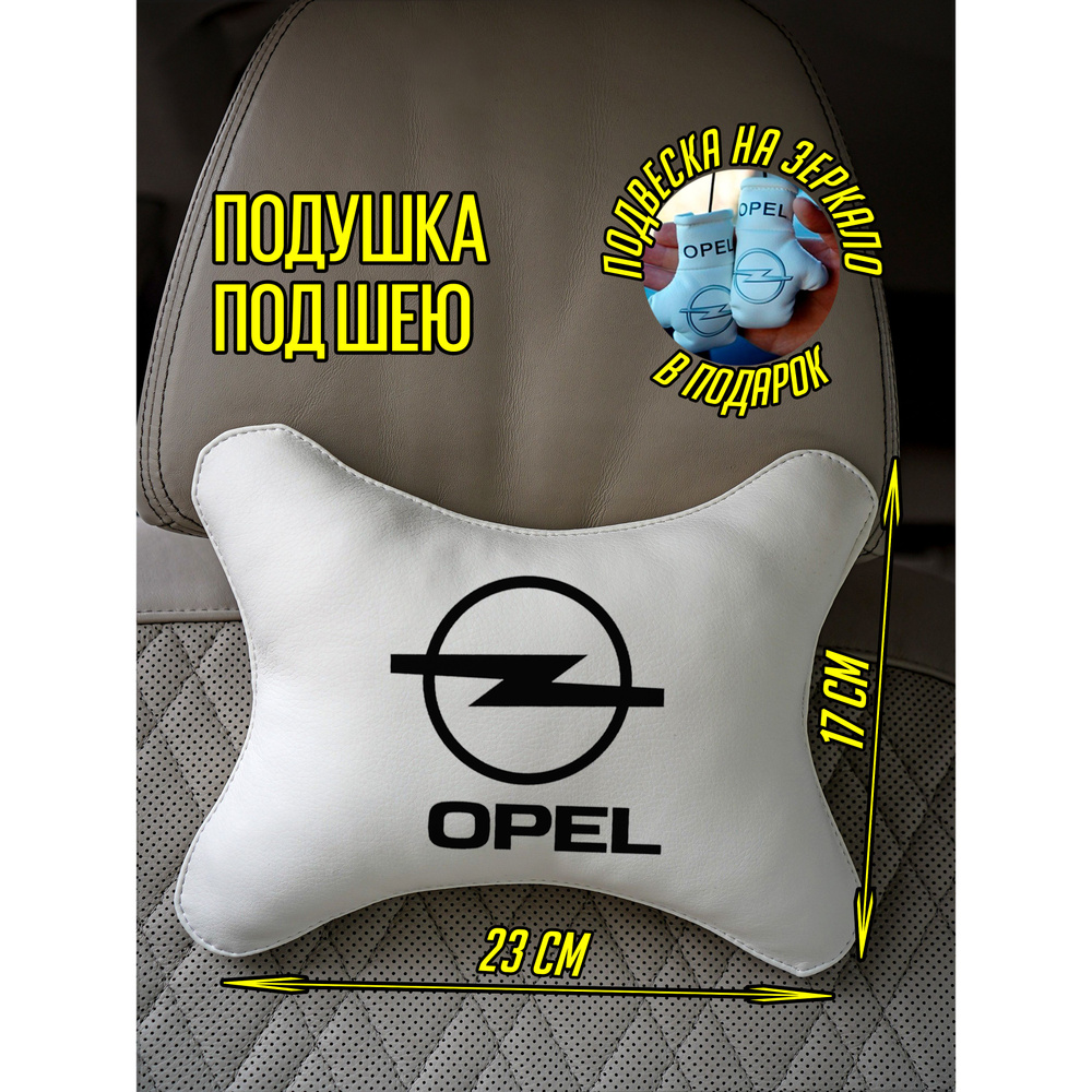 Автомобильная подушка под шею Опель Opel #1