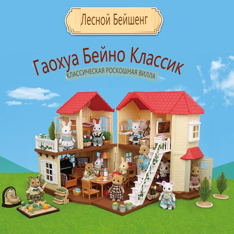 Sylvanian Families Набор "Большой дом со светом" #1