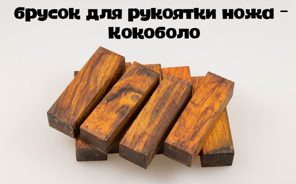 экзотическое дерево Кокоболо (брусок для рукоятки ножа) - купить с ...