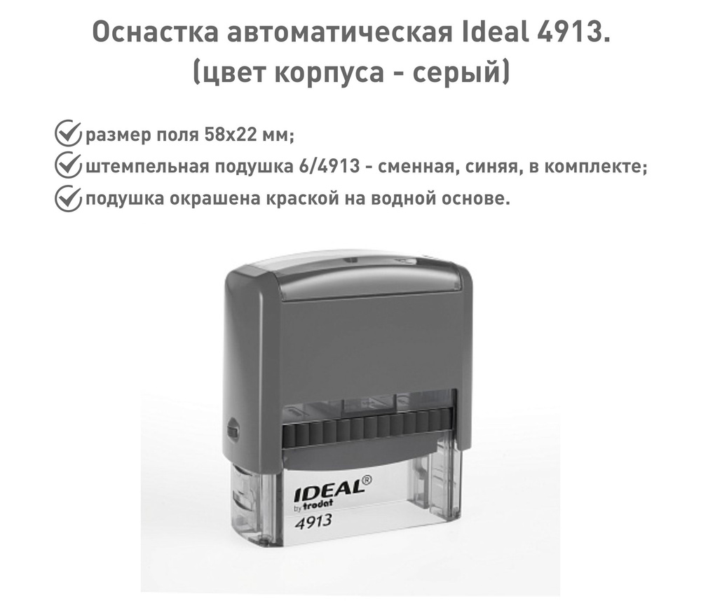 IDEAL 4913 серая, оснастка для печати #1