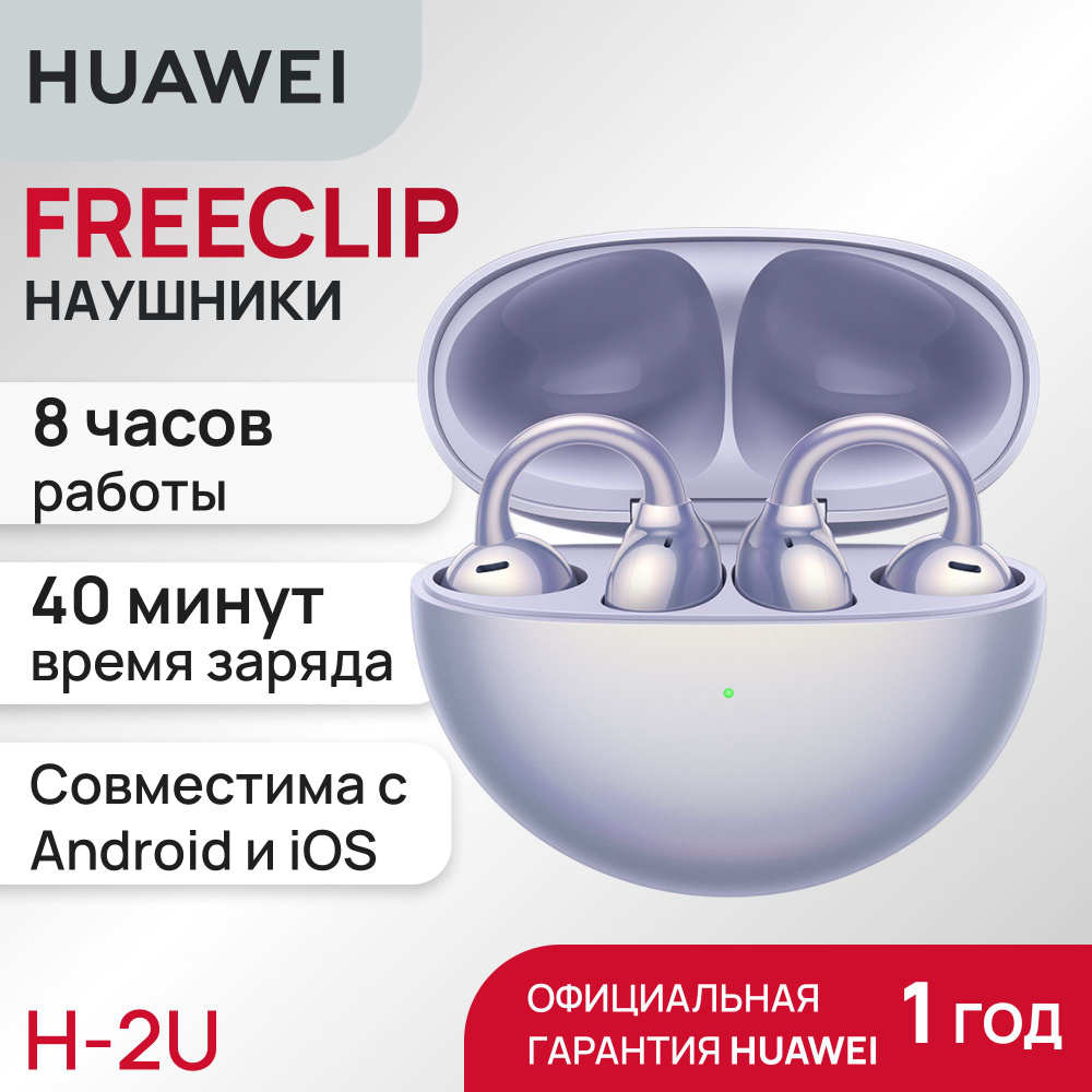 Наушники Вкладыши HUAWEI FreeClip - купить по доступным ценам в  интернет-магазине OZON (1401590004)