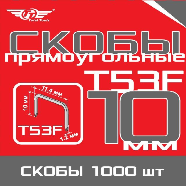 Total Tools Скоба строительная Прямоугольная 1000 шт. #1